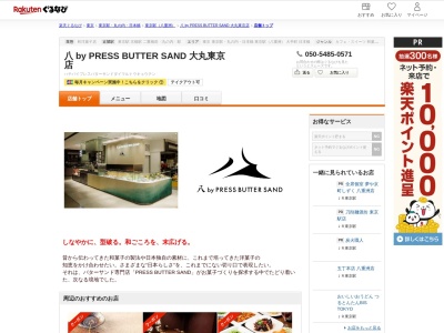 八 by PRESS BUTTER SAND 大丸東京店(東京都千代田区丸の内1-9-1 大丸東京店B1)