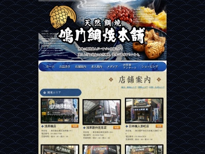 鳴門鯛焼本舗浅草新仲見世店(東京都台東区浅草1-28-1)