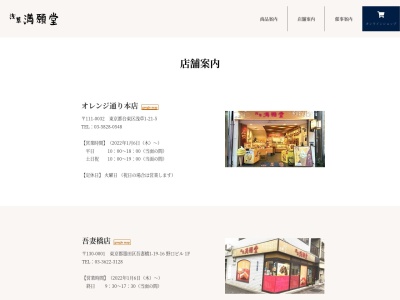 満願堂本店(東京都台東区浅草1-21-5)