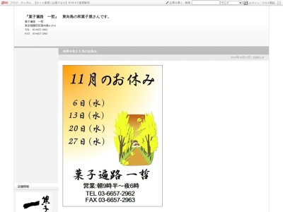 菓子遍路 一哲(日本、〒131-0032 東京都墨田区東向島４丁目２９ 東向島4丁目29-6 アラモード東向島1階)