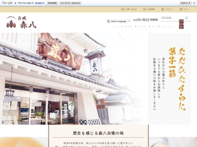 （株）森八本舗本店のクチコミ・評判とホームページ