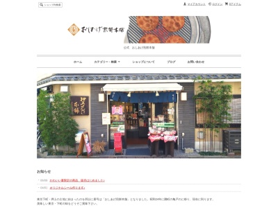 おしあげ煎餅本舗(日本、〒136-0071 東京都江東区亀戸２丁目３８−５)