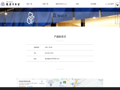 亀屋万年堂戸越銀座店(東京都品川区平塚2-16-2)