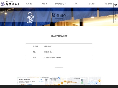 亀屋万年堂自由が丘駅前店(東京都目黒区自由が丘2-11-5)