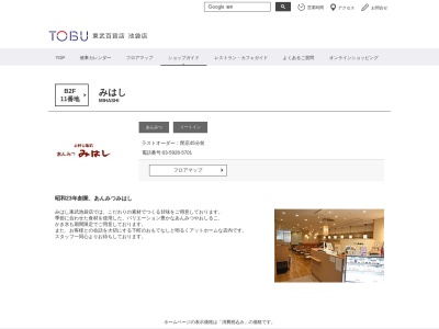 有限会社みはし東武池袋店(東京都豊島区西池袋1-11-1)