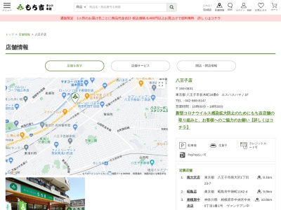 もち吉八王子店(東京都八王子市並木町24-6)