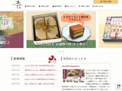 菓子処あかぎ 久米川店のクチコミ・評判とホームページ
