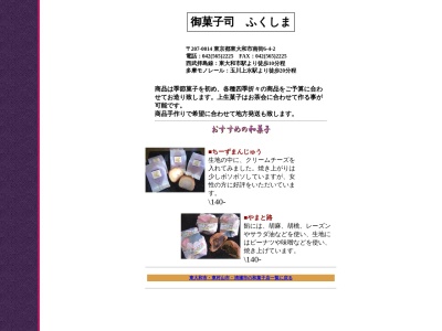 御菓子司 ふくしまのクチコミ・評判とホームページ