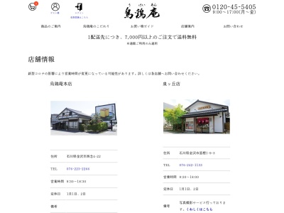 烏鶏庵本店(石川県金沢市西念4-22-8)