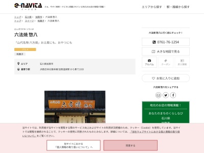 六方焼惣八(石川県加賀市山代温泉万松園通14)