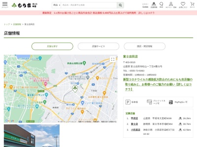 もち吉富士吉田店(山梨県富士吉田市松山1-4-21)