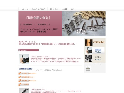 清水商会のクチコミ・評判とホームページ