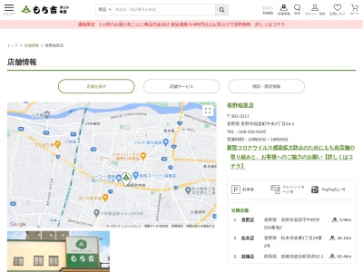 もち吉長野稲里店(長野県長野市稲里町中央3-34-1)