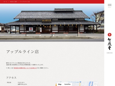 竹風堂アップルライン店(長野県長野市大字村山534)