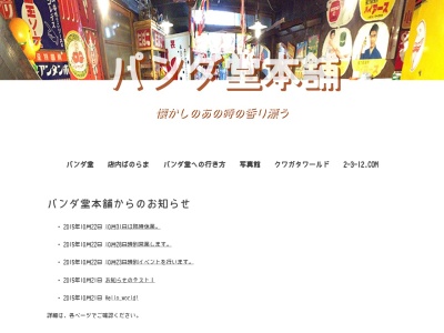 昭和レトロ・パンダ堂本舗のクチコミ・評判とホームページ