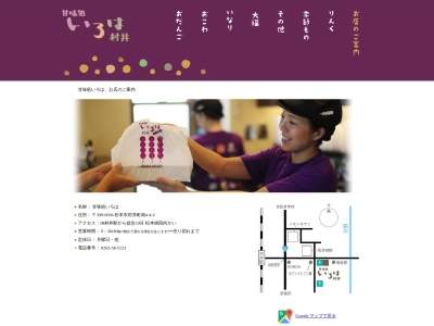 甘味処いろは(長野県松本市村井町南4-4-2)