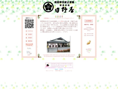 御菓子処日野屋のクチコミ・評判とホームページ