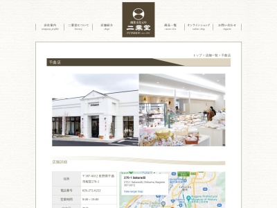 二葉堂千曲店(日本、〒387-0012長野県千曲市桜堂２７０−１)