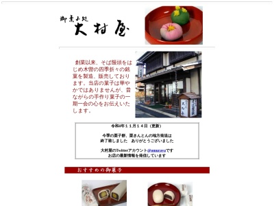 御菓子処 大村屋(日本、長野県木曽郡木曽町福島２３２７−３)