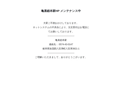 有限会社亀喜総本家(岐阜県加茂郡八百津町八百津3921-1)