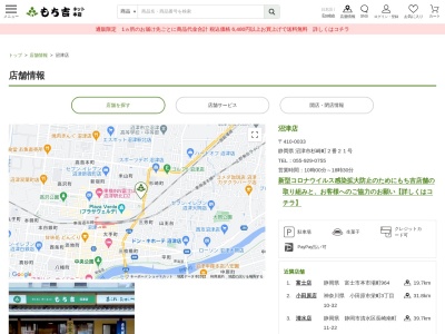 もち吉沼津店(静岡県沼津市杉崎町2-21)