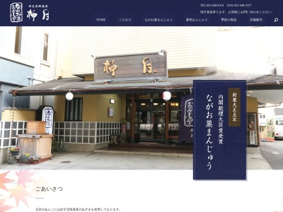 柳月菓子店のクチコミ・評判とホームページ