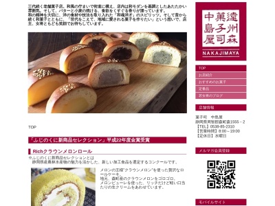 菓子司中島屋のクチコミ・評判とホームページ