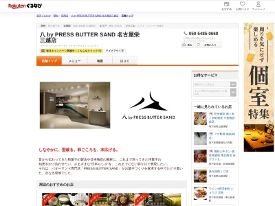 八 by PRESS BUTTER SAND 名古屋栄三越店(愛知県名古屋市中区栄3-5-1 名古屋栄三越B1)