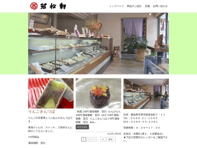 若松軒菓子舗(愛知県半田市銀座本町2-11)