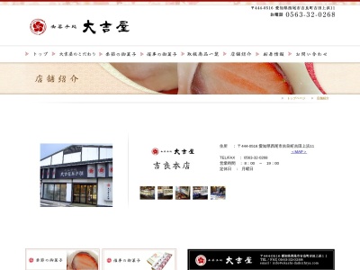 大吉屋菓子舗(日本、〒444-0516愛知県西尾市吉良町吉田上浜１１)