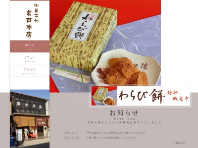 岩井本店菓子舗(愛知県犬山市大字犬山字東古券462)