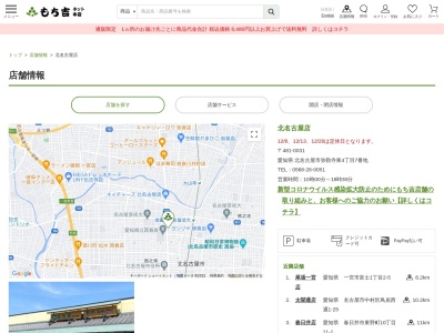 もち吉北名古屋店(愛知県北名古屋市弥勒寺東4-7)