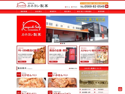 カネヨシ製菓のクチコミ・評判とホームページ