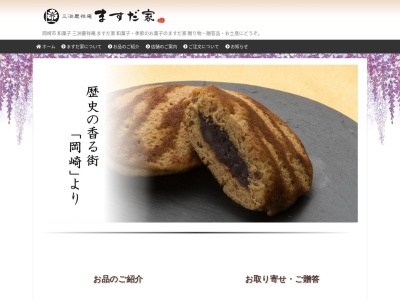 ますだ家製菓（有）幸田店のクチコミ・評判とホームページ