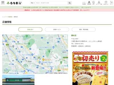もち吉桑名店(三重県桑名市大字大仲新田132)