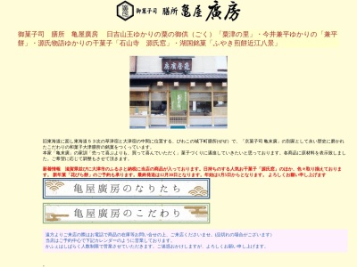 有限会社亀屋廣房(滋賀県大津市本丸町3-7)