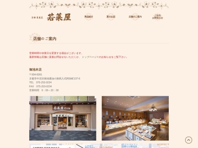 若菜屋四条西洞院店(京都府京都市下京区西洞院通四条下る妙伝寺町687-2)