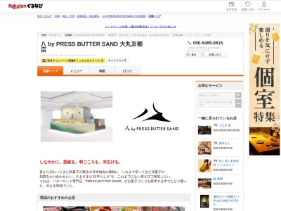 八 by PRESS BUTTER SAND 大丸京都店(京都府京都市下京区四条通高倉西入立売西町79 大丸京都店B1)