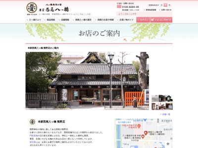 西尾八ツ橋熊野店(京都府京都市左京区聖護院山王町43)