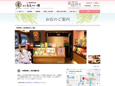 西尾八ツ橋祇園北店(京都府京都市東山区祇園町北側259-2)