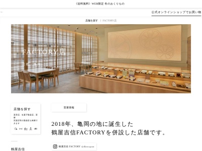 鶴屋吉信FACTORY(京都府亀岡市大井町南金岐好実根11)