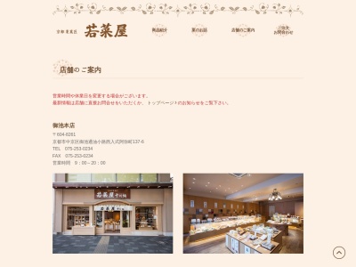 若菜屋本家亀岡店(京都府亀岡市大井町並河3-28-1)