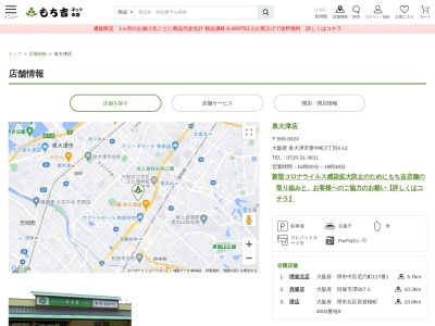 もち吉泉大津店(大阪府泉大津市豊中町2-4-12)