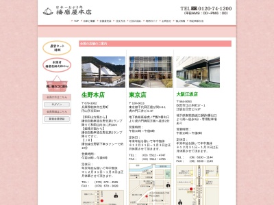 播磨屋本店姫路店(兵庫県姫路市市之郷町1-27)