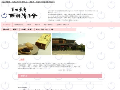 西村清月堂 キッピーモール店のクチコミ・評判とホームページ