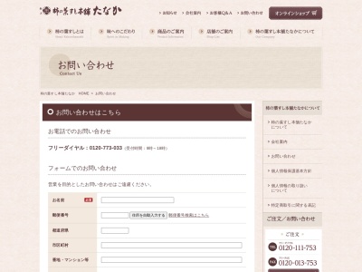 （株）柿の葉すし本舗たなか 注文受付用電話のクチコミ・評判とホームページ