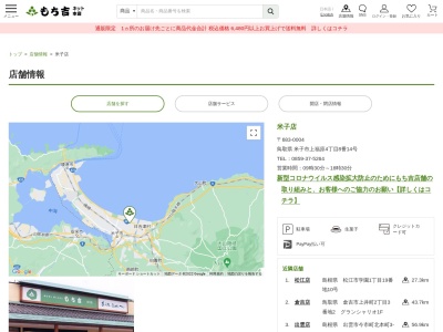 もち吉米子店(鳥取県米子市上福原4-8-14)