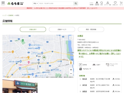 もち吉出雲店(島根県出雲市今市町北本町3-3-2)