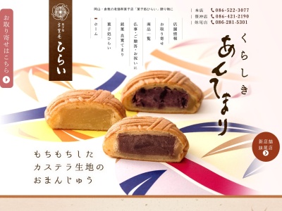 ひらい菓子店笹沖店(岡山県倉敷市笹沖1-7)