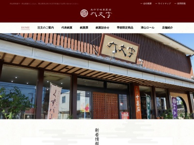 （有）大文字菓舗 本店(日本、〒708-0001岡山県津山市小原２０７−６)